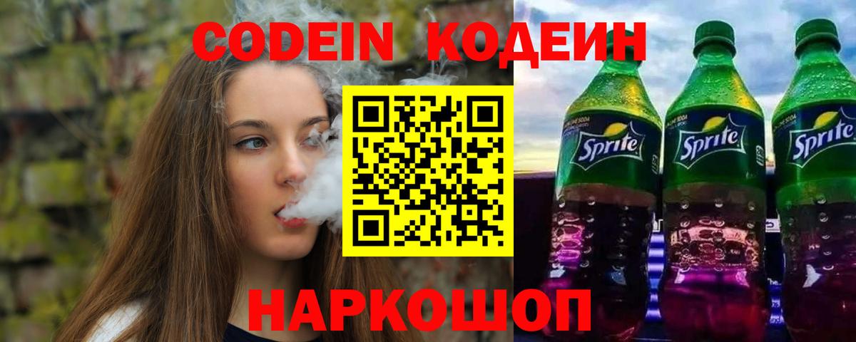 Кодеиновый сироп Lean Purple Drank  Вход с VPN  Кулебаки  Codein напиток Lean (лин) 